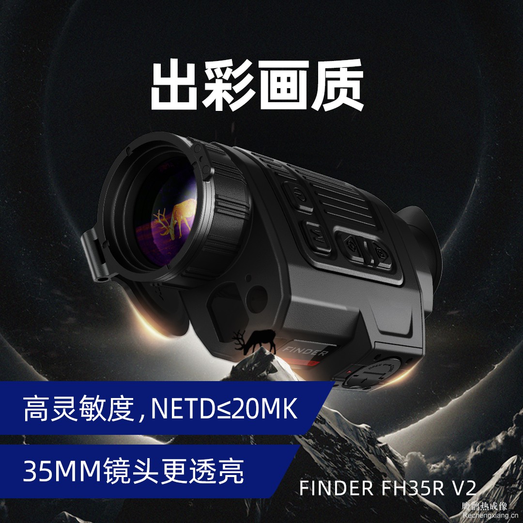 艾睿FH35R V2测距热成像热像仪高清红外夜视热搜1800米探测